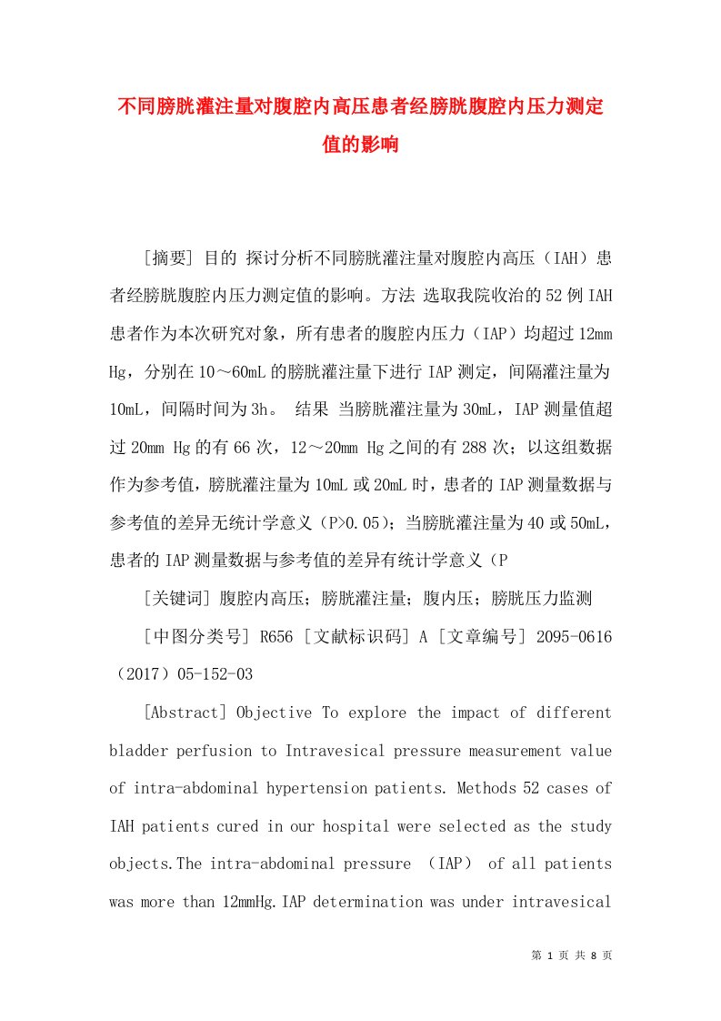 不同膀胱灌注量对腹腔内高压患者经膀胱腹腔内压力测定值的影响