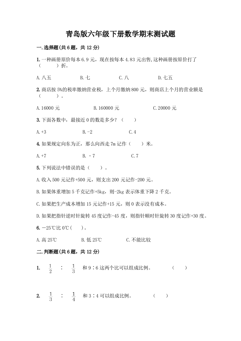 青岛版六年级下册数学期末测试题一套及答案【典优】