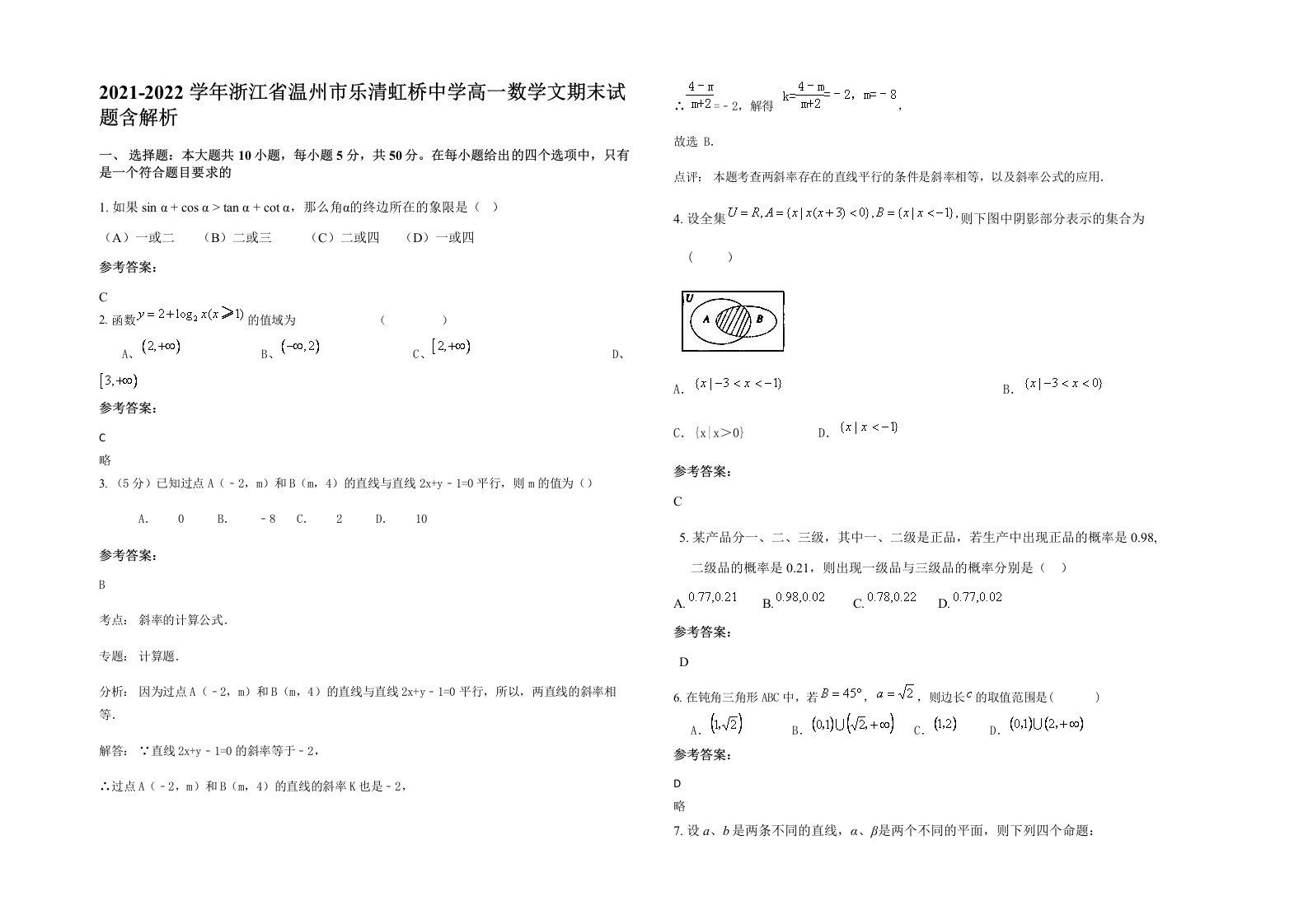 2021-2022学年浙江省温州市乐清虹桥中学高一数学文期末试题含解析