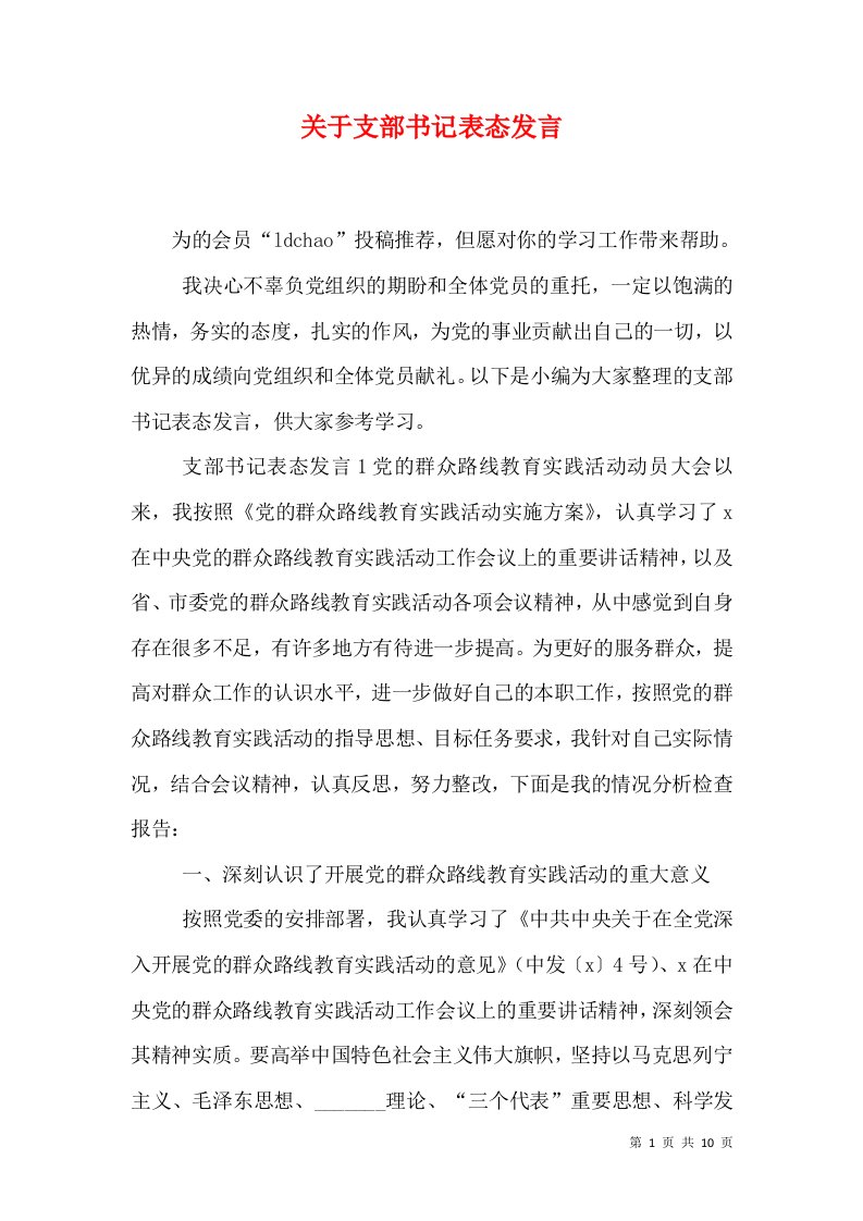 关于支部书记表态发言