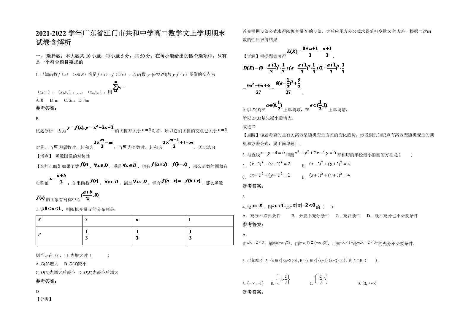 2021-2022学年广东省江门市共和中学高二数学文上学期期末试卷含解析