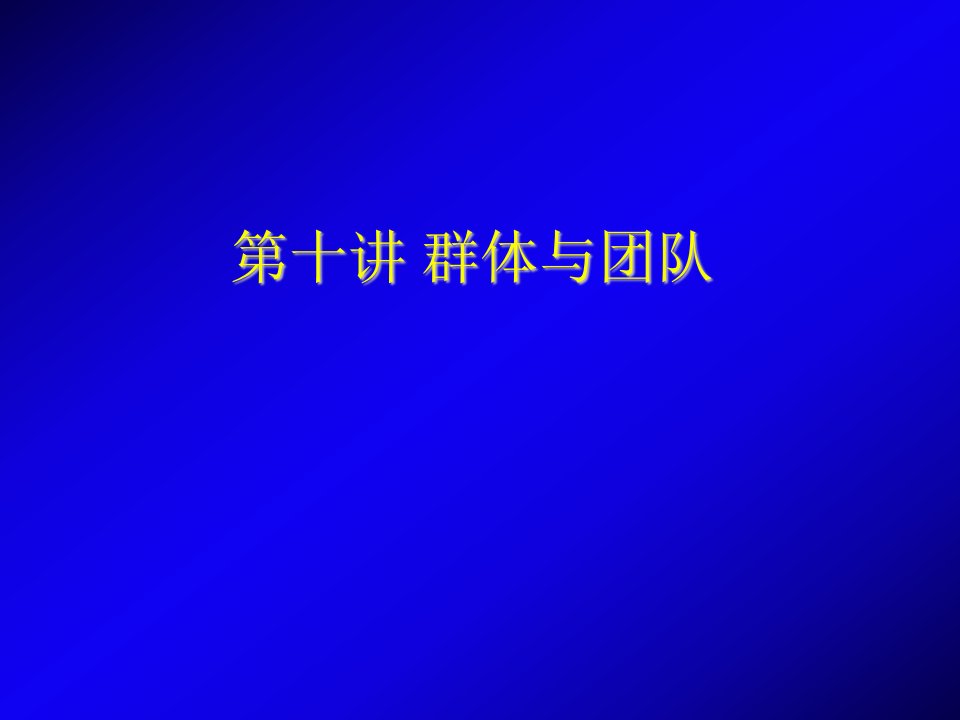 《群体与团队》PPT课件