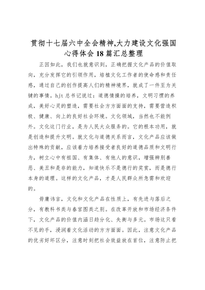 2022-贯彻十七届六中全会精神,大力建设文化强国心得体会18篇汇总整理