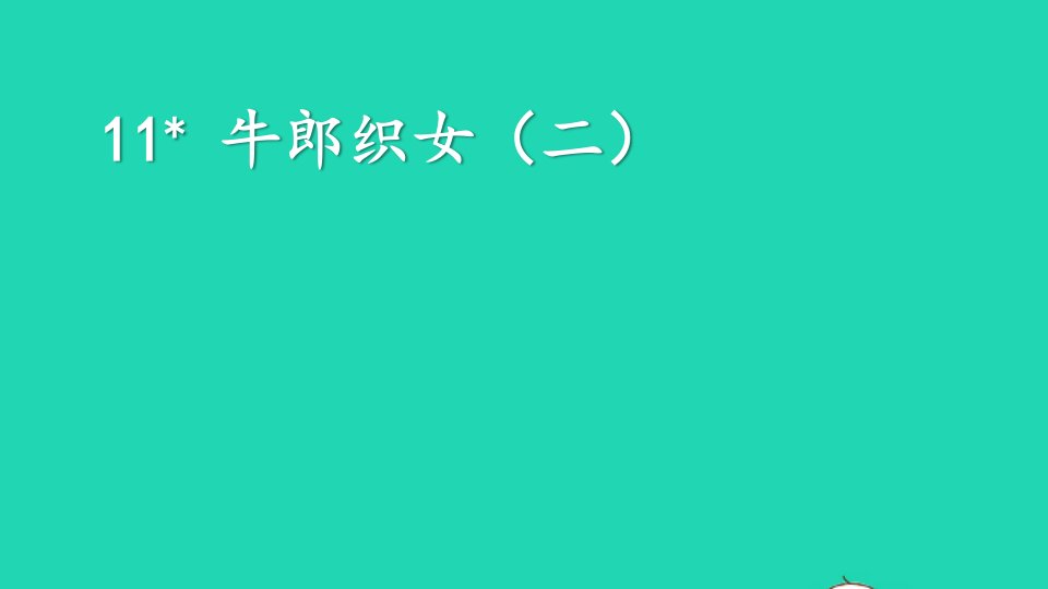 五年级语文上册第三单元11牛郎织女二课件新人教版