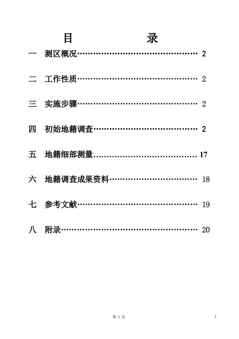 毕业设计论文-义马市地籍调查设计说明书