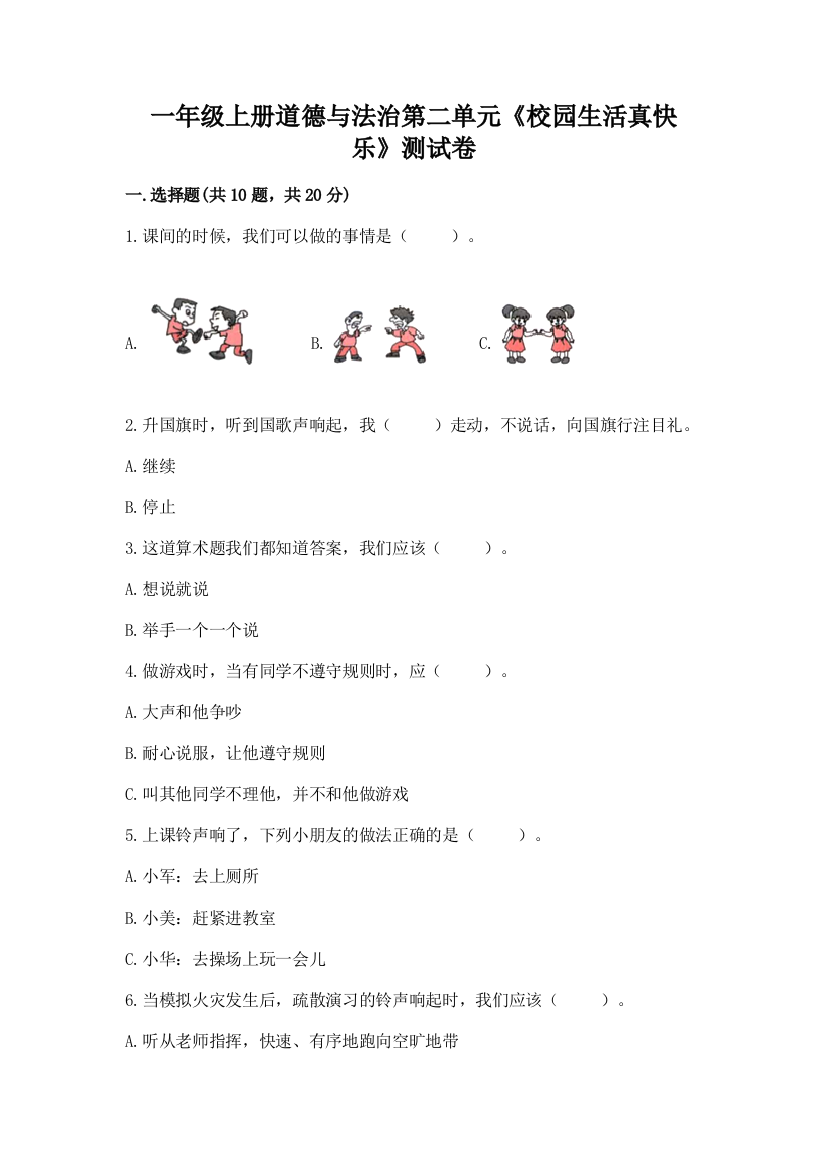 一年级上册道德与法治第二单元《校园生活真快乐》测试卷附答案(完整版)