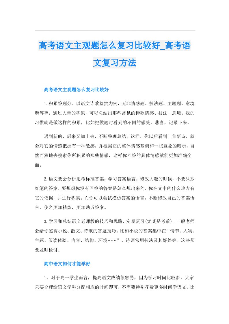 高考语文主观题怎么复习比较好_高考语文复习方法