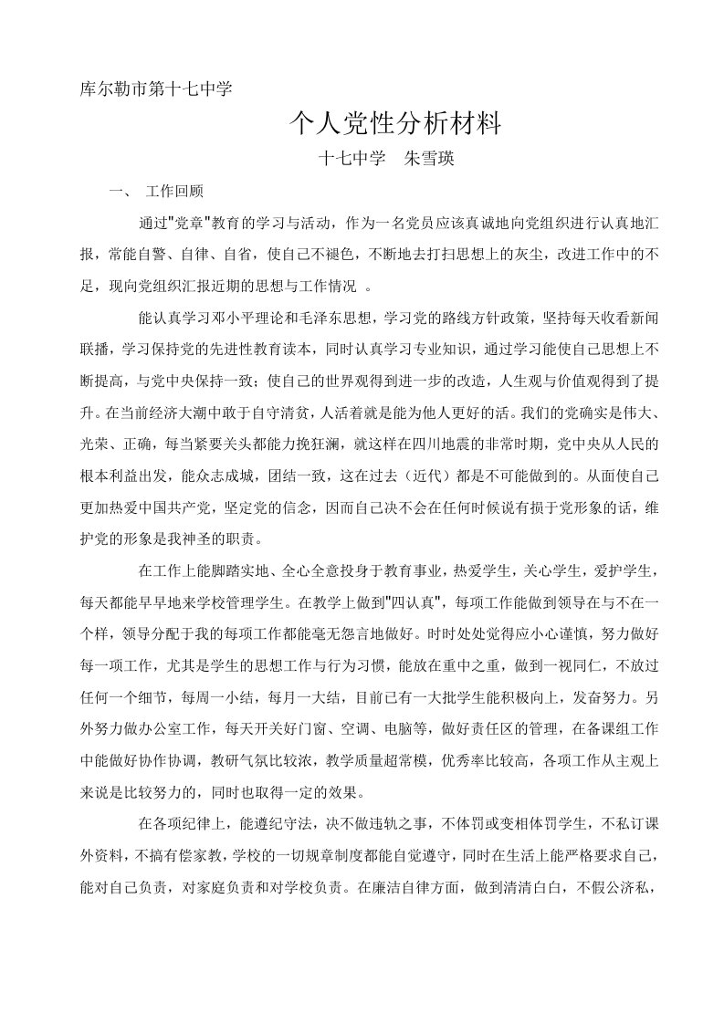 党员教师个人党性分析报告