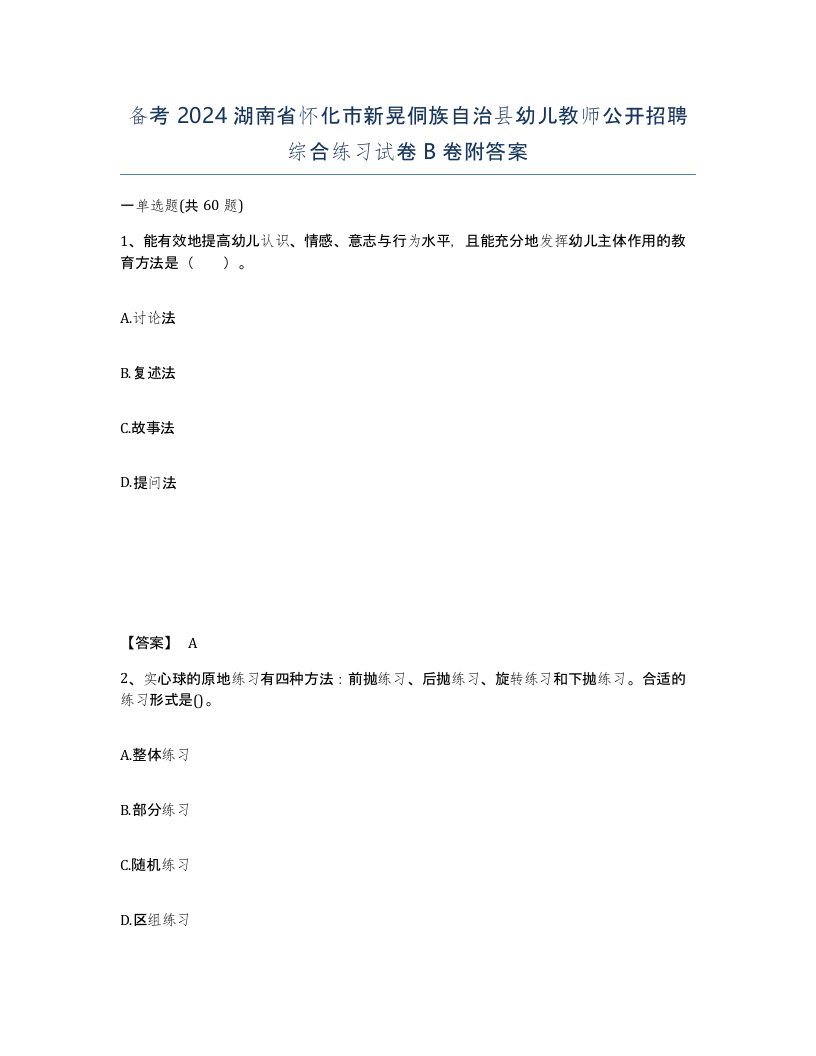 备考2024湖南省怀化市新晃侗族自治县幼儿教师公开招聘综合练习试卷B卷附答案