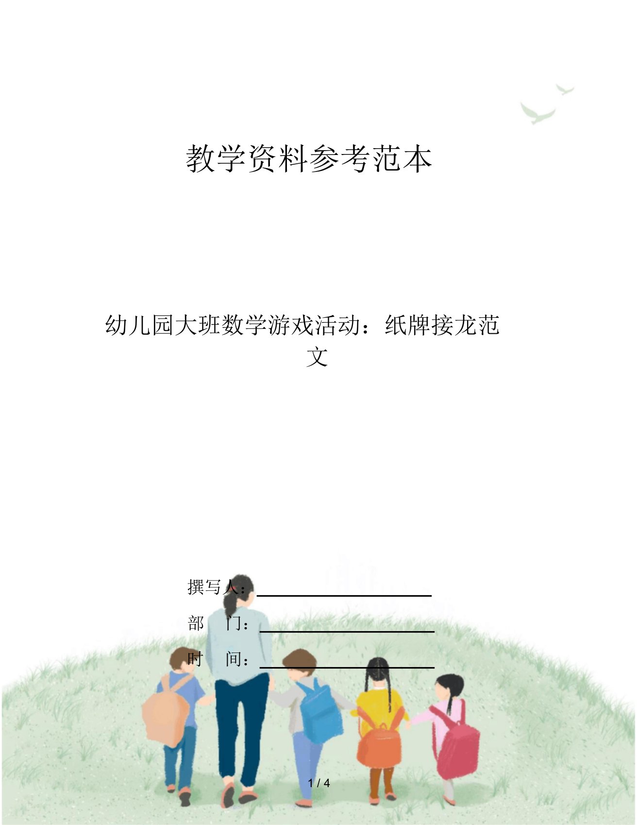 幼儿园大班数学游戏活动：纸牌接龙范文