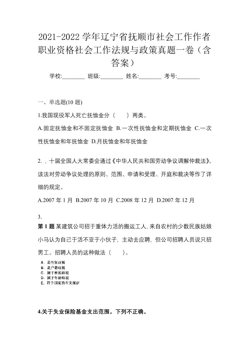 2021-2022学年辽宁省抚顺市社会工作作者职业资格社会工作法规与政策真题一卷含答案