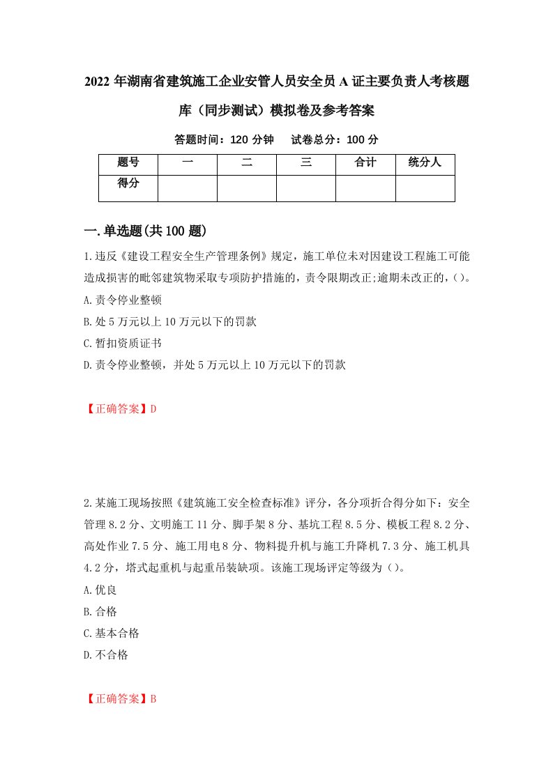 2022年湖南省建筑施工企业安管人员安全员A证主要负责人考核题库同步测试模拟卷及参考答案第75卷