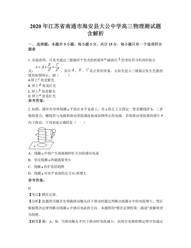 2020年江苏省南通市海安县大公中学高三物理测试题含解析