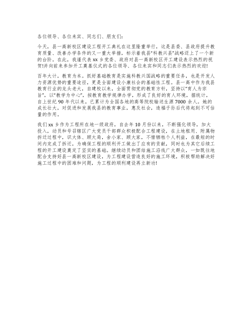 乡长在县一高新校区开工奠基仪式上的发言