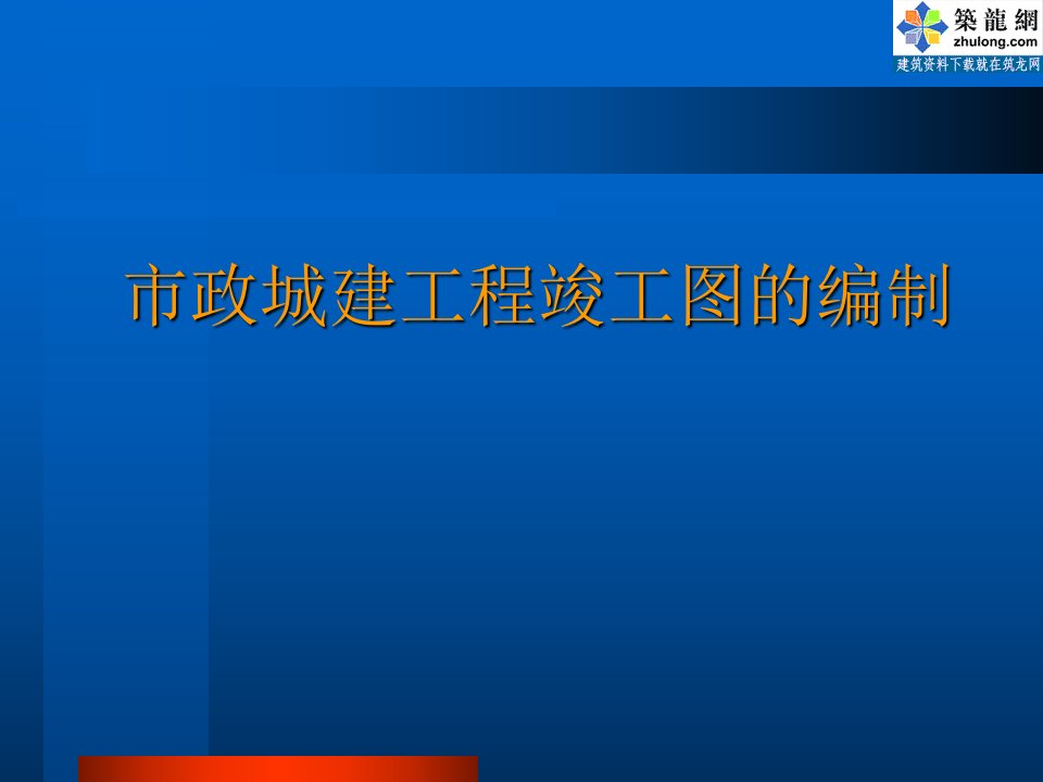 市政城建工程竣工图的编制