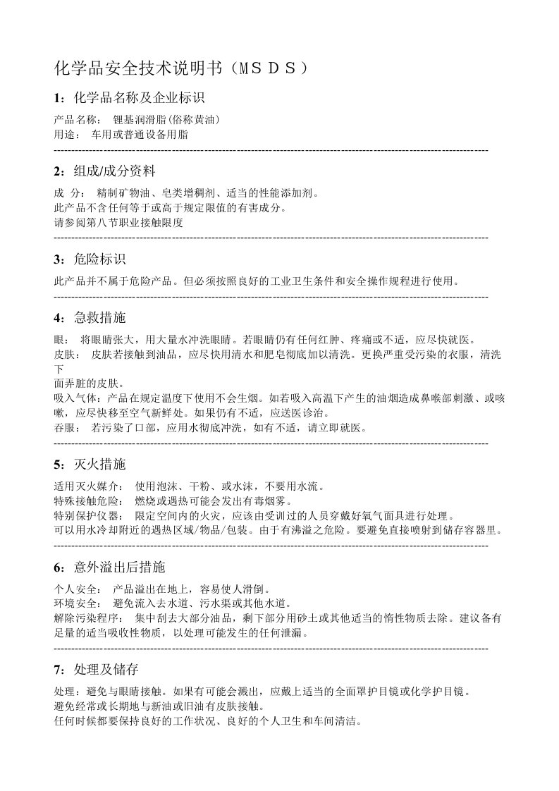 MSDS-锂基润滑脂(黄油)化学品安全技术说明书