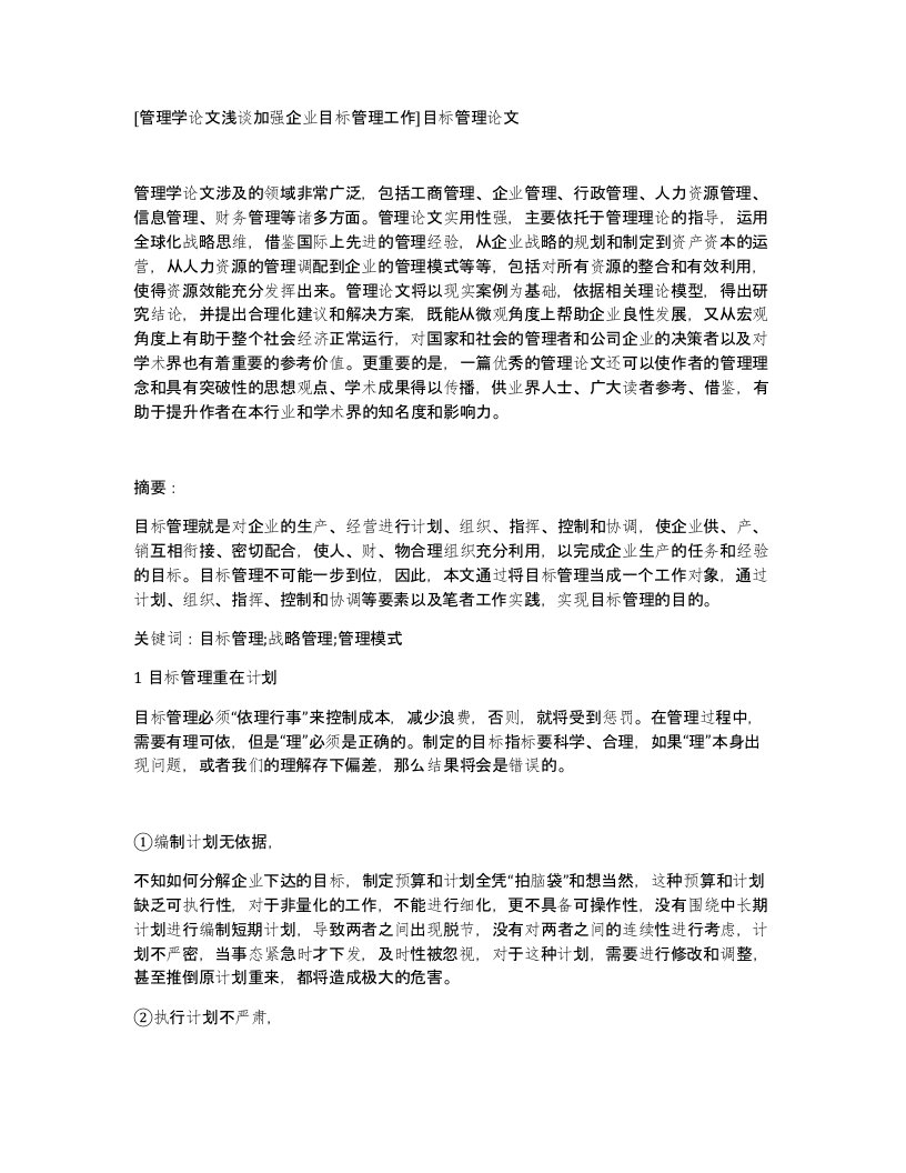 管理学论文浅谈加强企业目标管理工作目标管理论文