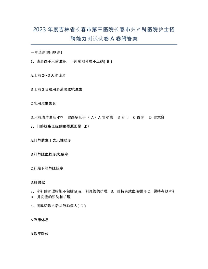 2023年度吉林省长春市第三医院长春市妇产科医院护士招聘能力测试试卷A卷附答案