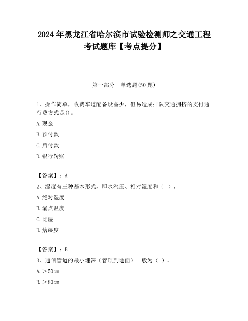 2024年黑龙江省哈尔滨市试验检测师之交通工程考试题库【考点提分】