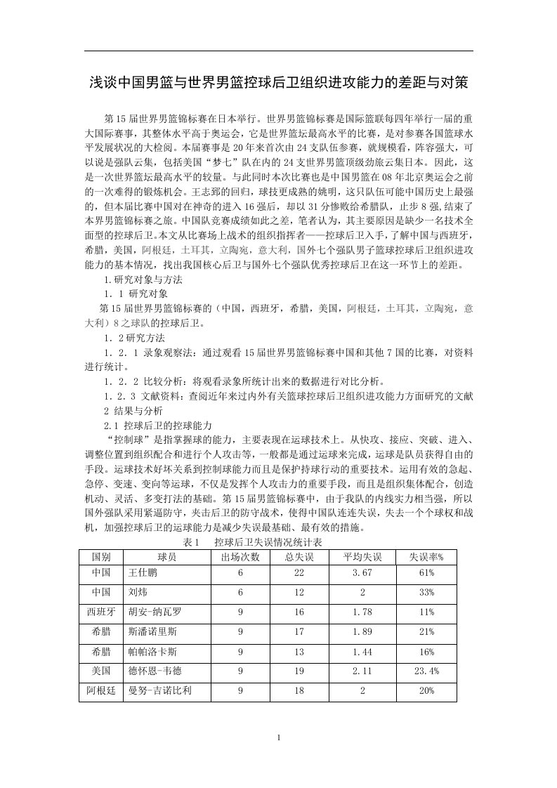 浅谈中国男篮与世界男篮控球后卫组织进攻能力的差距与对策