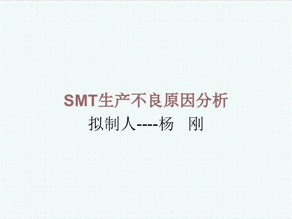 smt表面组装技术-SMT制程不良原因及改善对策