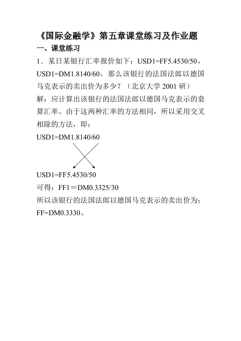 国际金融学第五章计算题