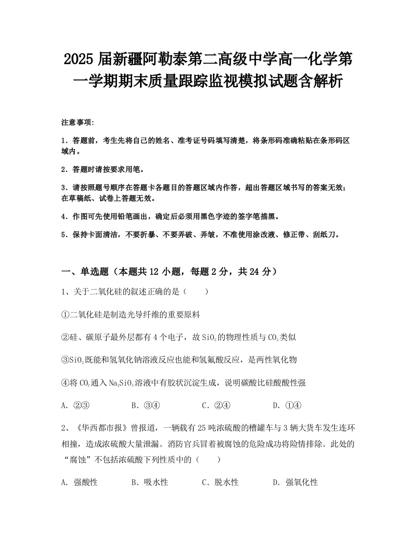 2025届新疆阿勒泰第二高级中学高一化学第一学期期末质量跟踪监视模拟试题含解析