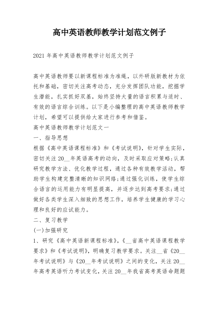 高中英语教师教学计划范文例子