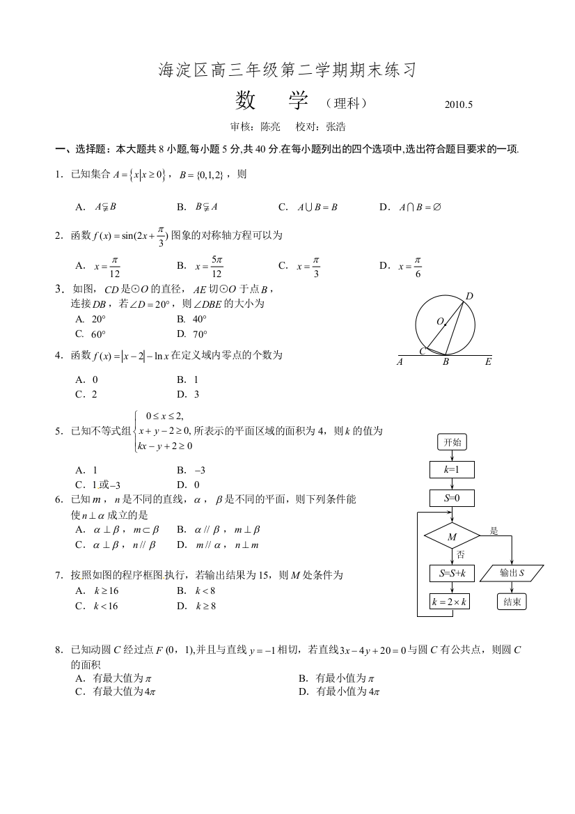 【小学中学教育精选】海淀区高三二模数学试题及答案（理科）