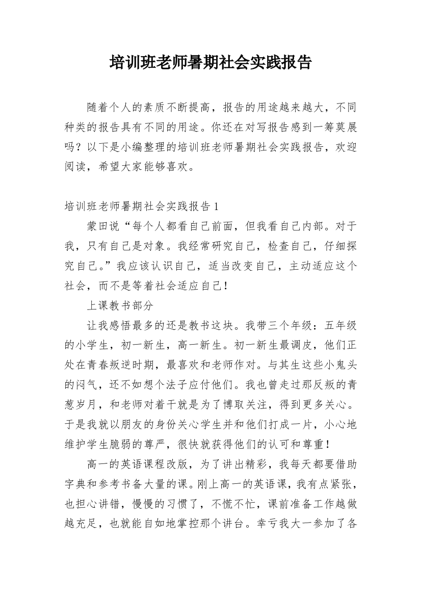 培训班老师暑期社会实践报告_1