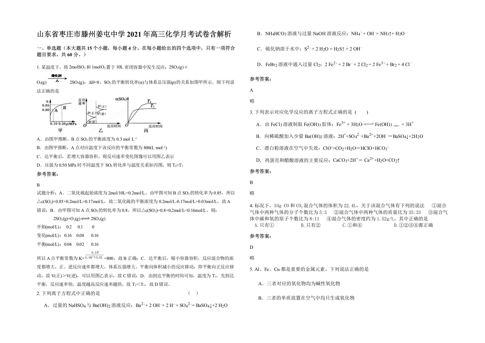 山东省枣庄市滕州姜屯中学2021年高三化学月考试卷含解析