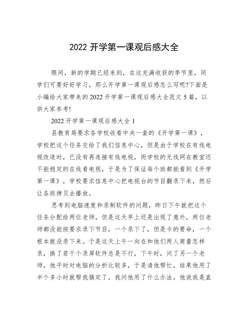 2022开学第一课观后感大全