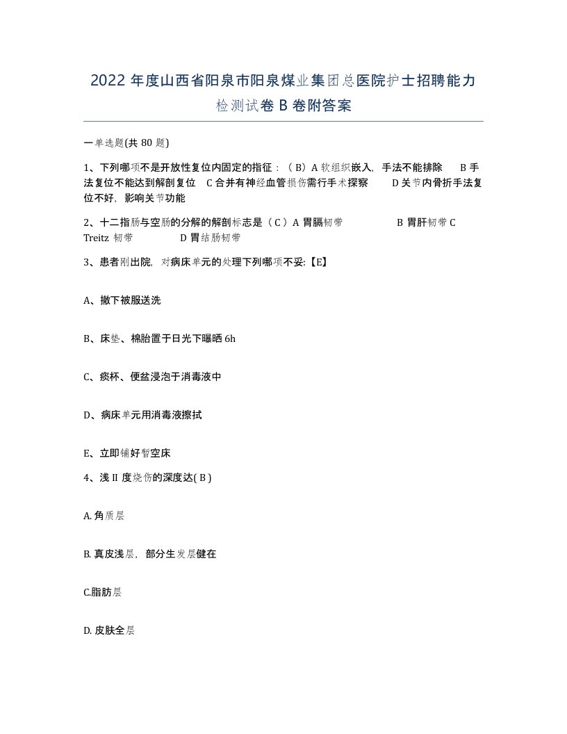 2022年度山西省阳泉市阳泉煤业集团总医院护士招聘能力检测试卷B卷附答案