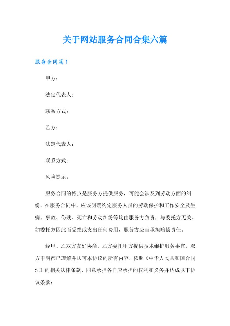 关于网站服务合同合集六篇