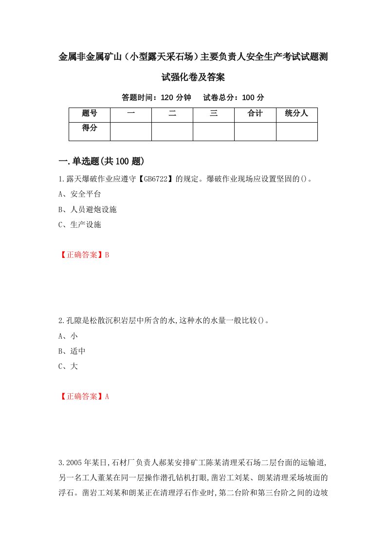 金属非金属矿山小型露天采石场主要负责人安全生产考试试题测试强化卷及答案69