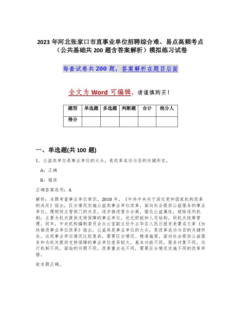 2023年河北张家口市直事业单位招聘综合难易点高频考点公共基础共200题含答案解析模拟练习试卷