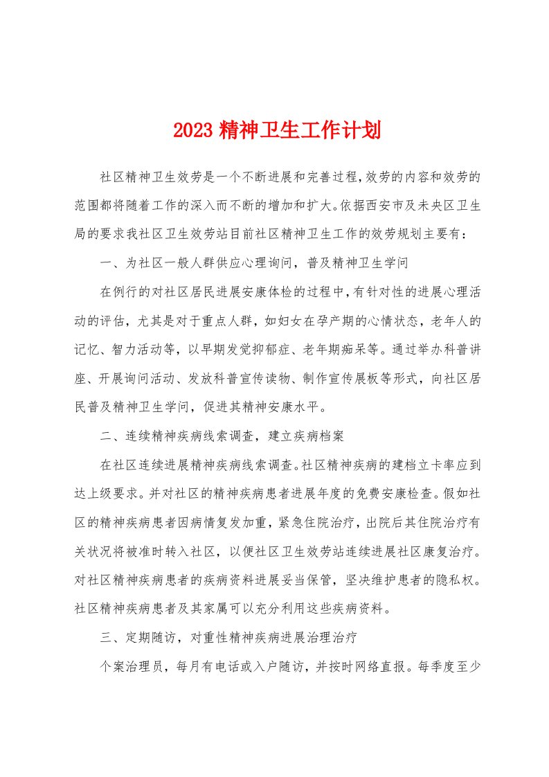 2023年精神卫生工作计划