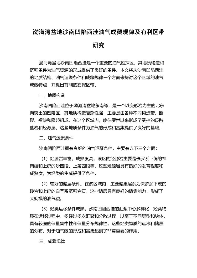 渤海湾盆地沙南凹陷西洼油气成藏规律及有利区带研究