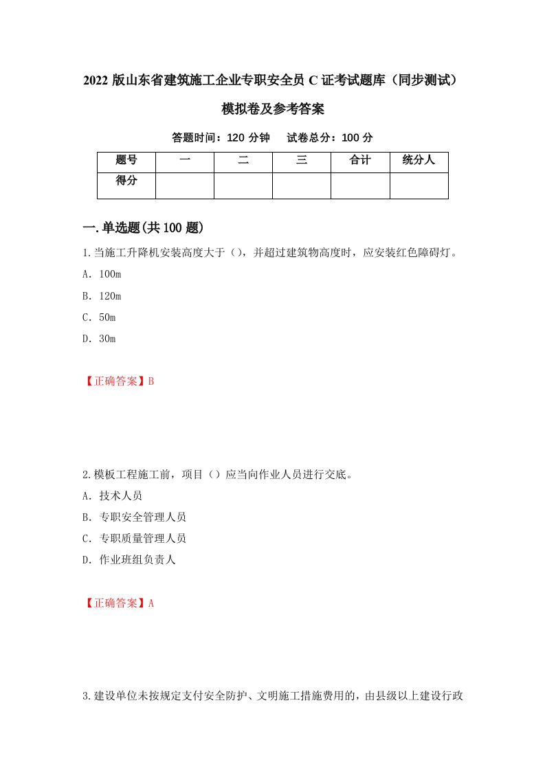 2022版山东省建筑施工企业专职安全员C证考试题库同步测试模拟卷及参考答案第40卷