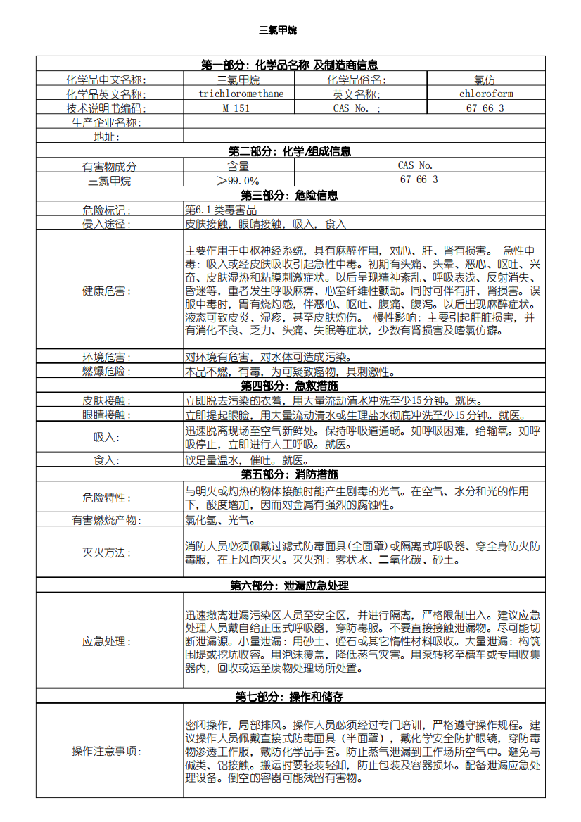 新版MSDS——三氯甲烷