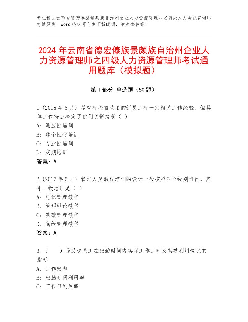 2024年云南省德宏傣族景颇族自治州企业人力资源管理师之四级人力资源管理师考试通用题库（模拟题）