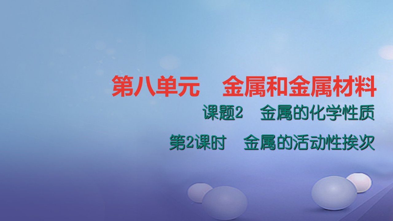 2023年秋九年级化学下册