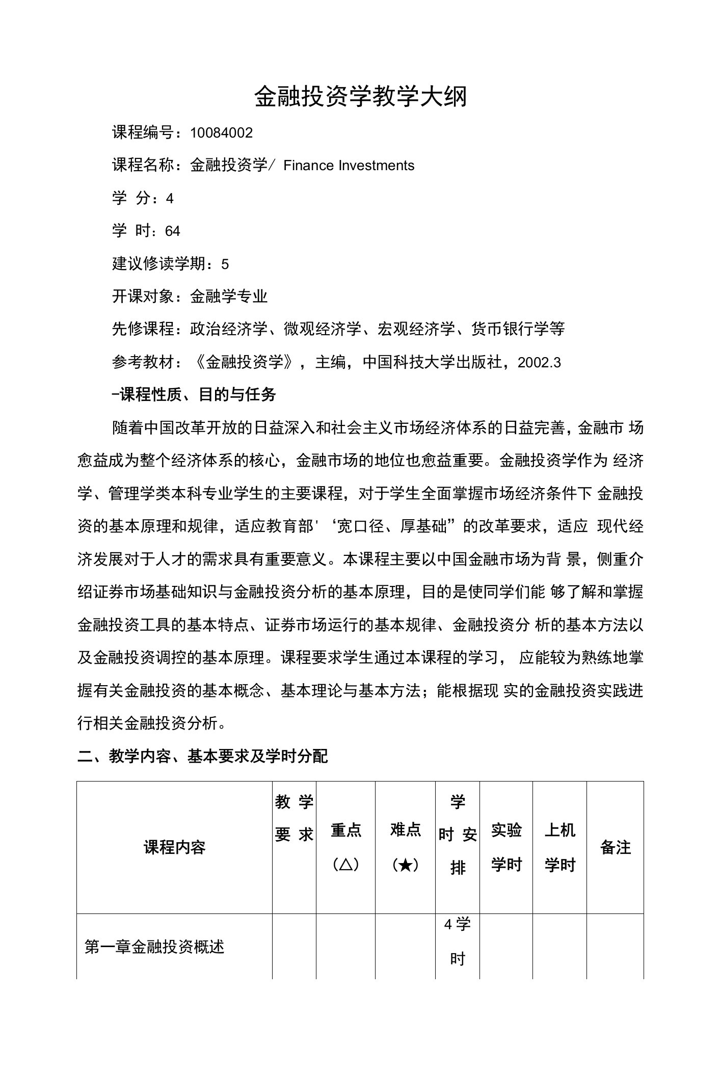 金融投资学教学大纲