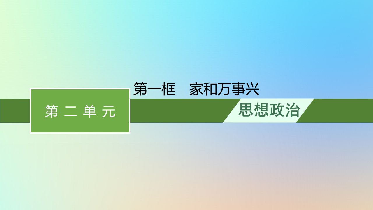 2022_2023学年新教材高中政治第二单元家庭与婚姻第五课在和睦家庭中成长第一框家和万事兴课件部编版选择性必修2