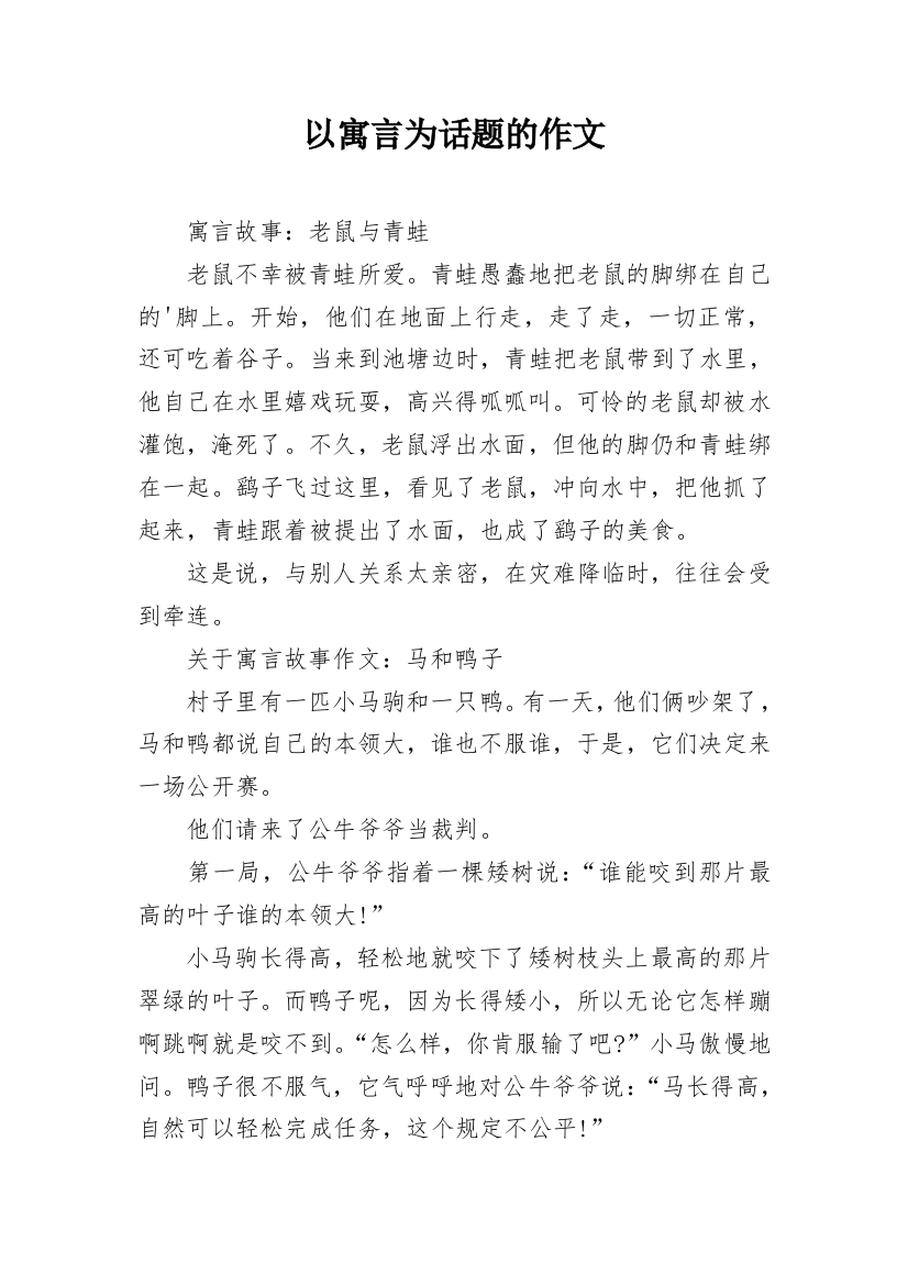 以寓言为话题的作文