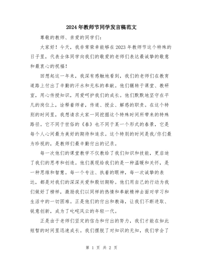 2024年教师节同学发言稿范文