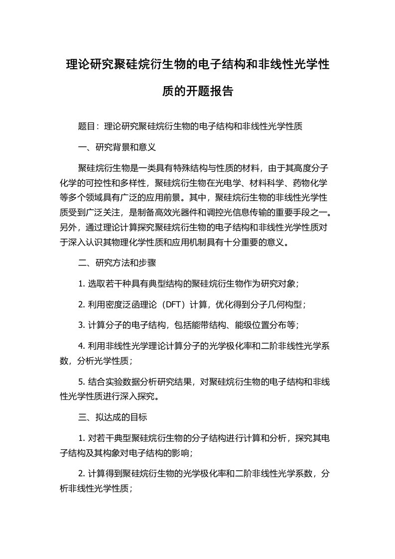 理论研究聚硅烷衍生物的电子结构和非线性光学性质的开题报告