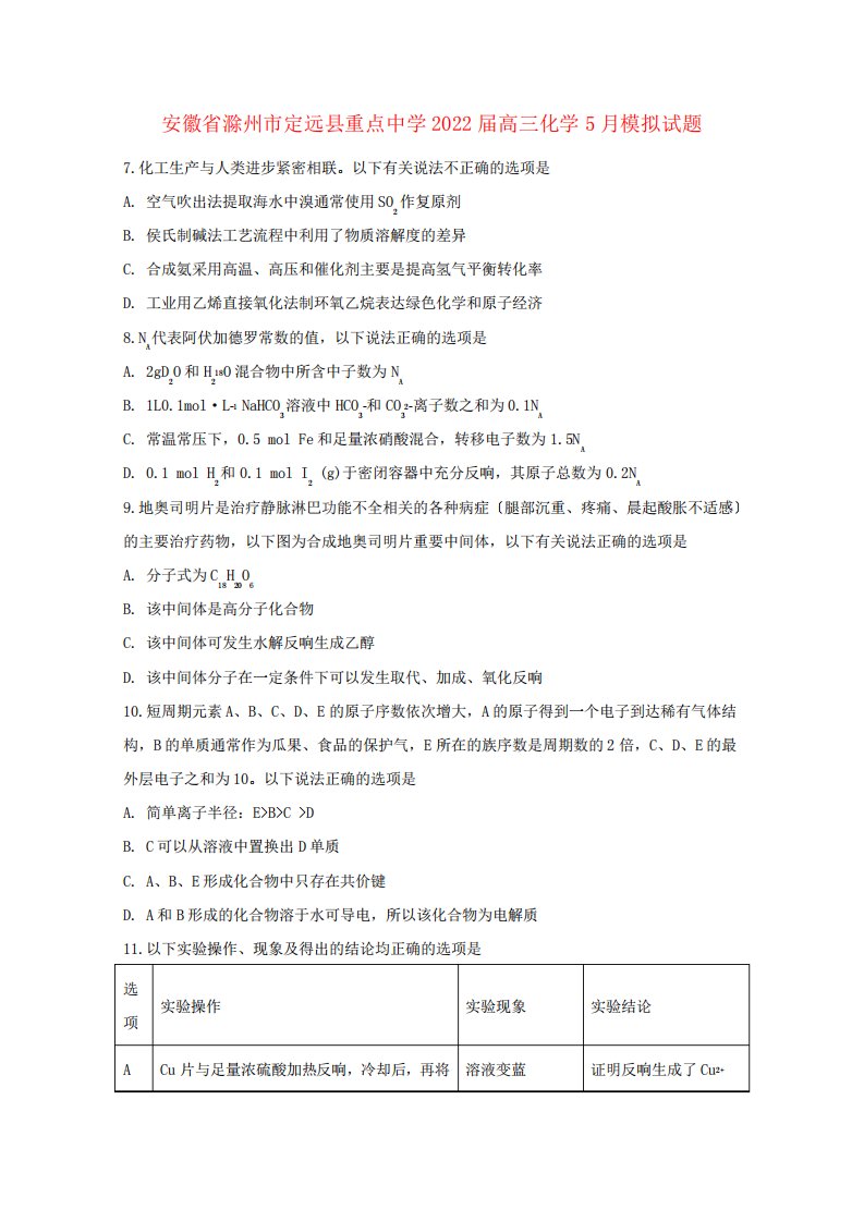 安徽省滁州市定远县重点中学2022届高三化学5月模拟试题