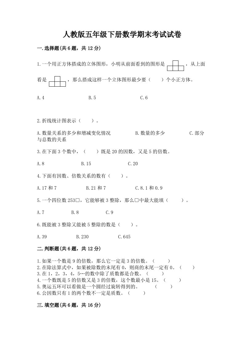 人教版五年级下册数学期末考试试卷及答案（历年真题）