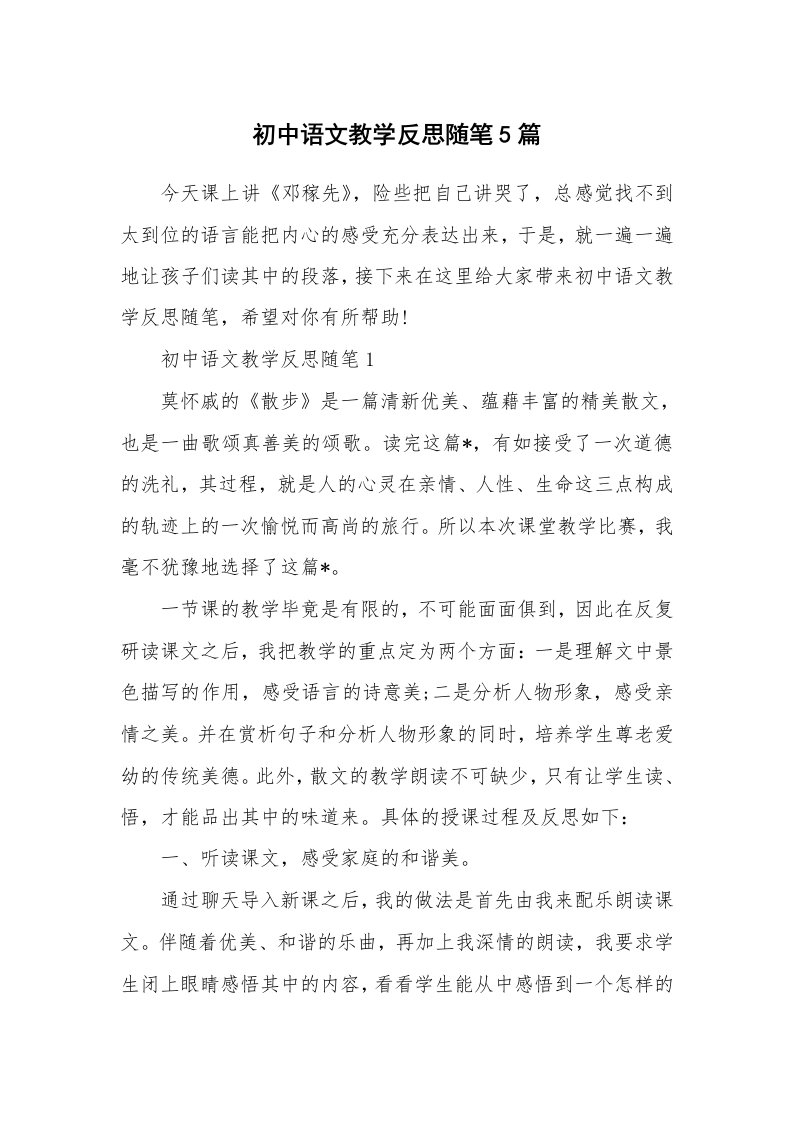 教师随笔_初中语文教学反思随笔5篇